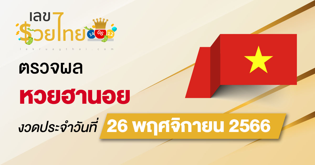 ผลหวยฮานอย 26/11/66 อัปเดตผลหวยฮานอย ตรวจหวยก่อนใคร ได้ที่นี่ !!
