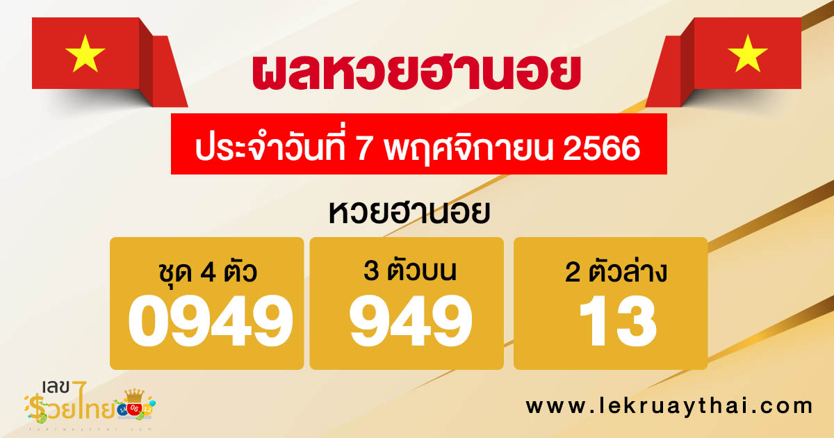 ผลหวยฮานอย 7/11/2566  -  "Hanoi lottery results"