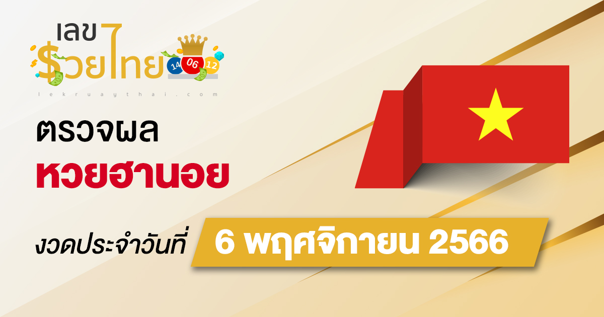 ผลหวยฮานอย 6/11/2566 อัปเดตผลหวยฮานอย ตรวจหวยก่อนใคร ได้ที่นี่ !!