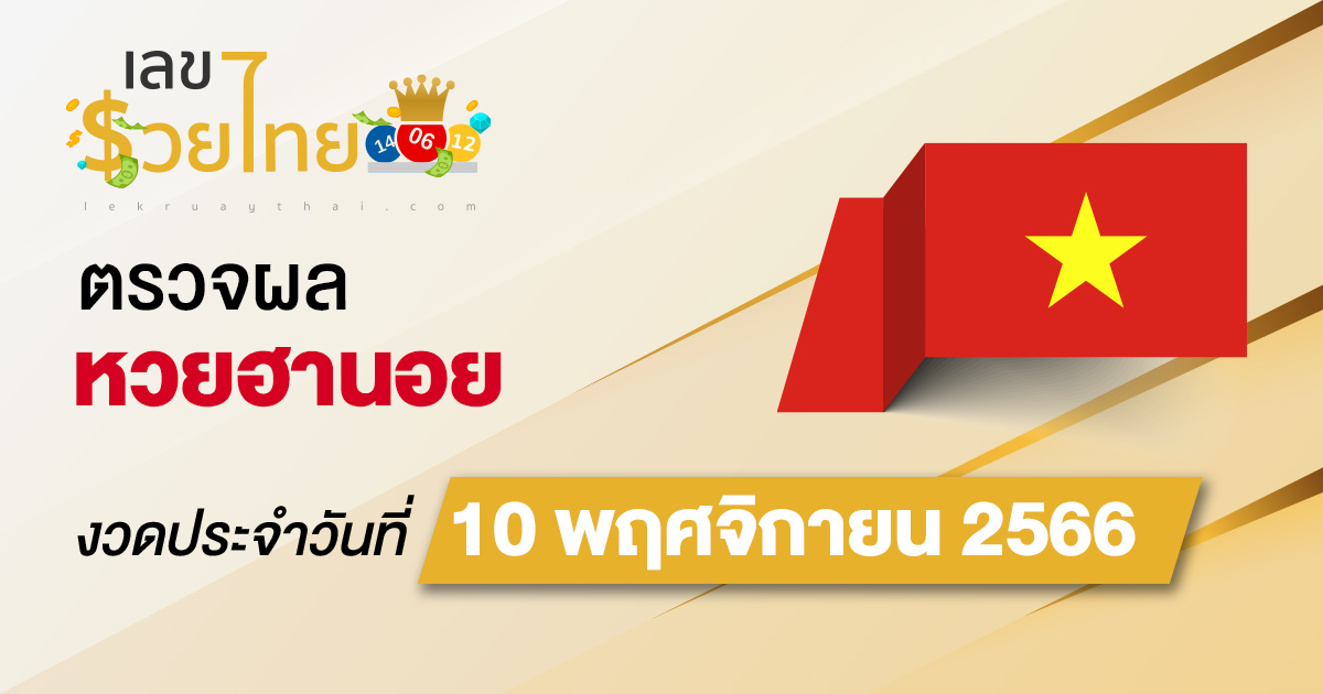 ผลหวยฮานอย 10/11/2566 อัปเดตผลหวยฮานอย ตรวจหวยก่อนใคร ได้ที่นี่ !!