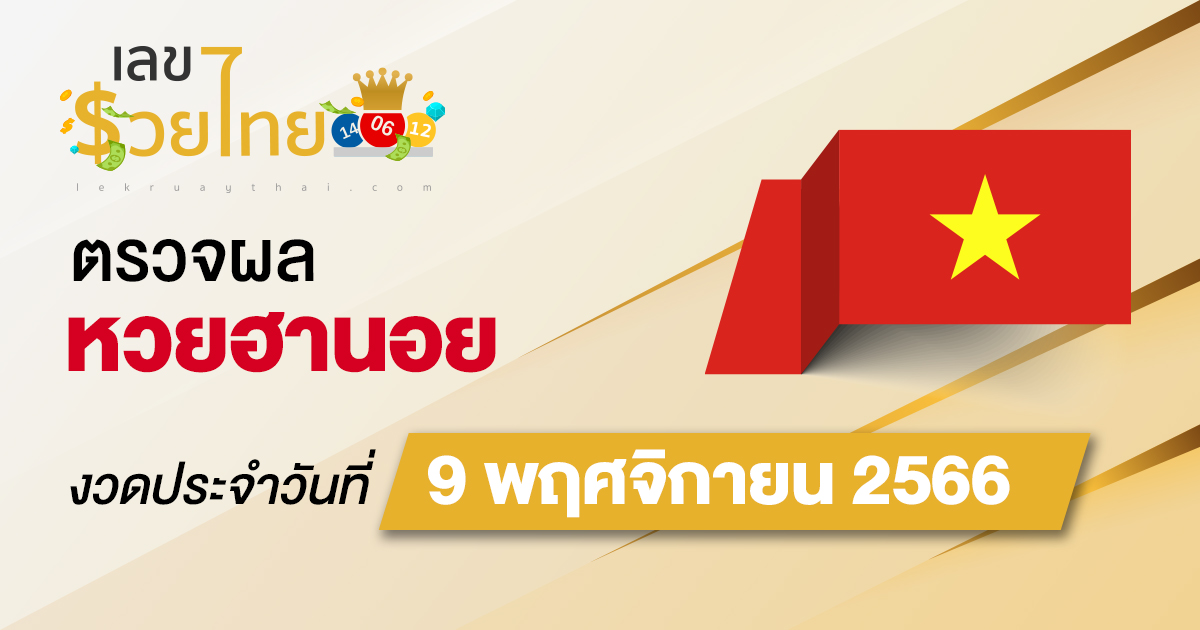 ผลหวยฮานอย 9/11/66 อัปเดตผลหวยฮานอย ตรวจหวยก่อนใคร ได้ที่นี่ !!