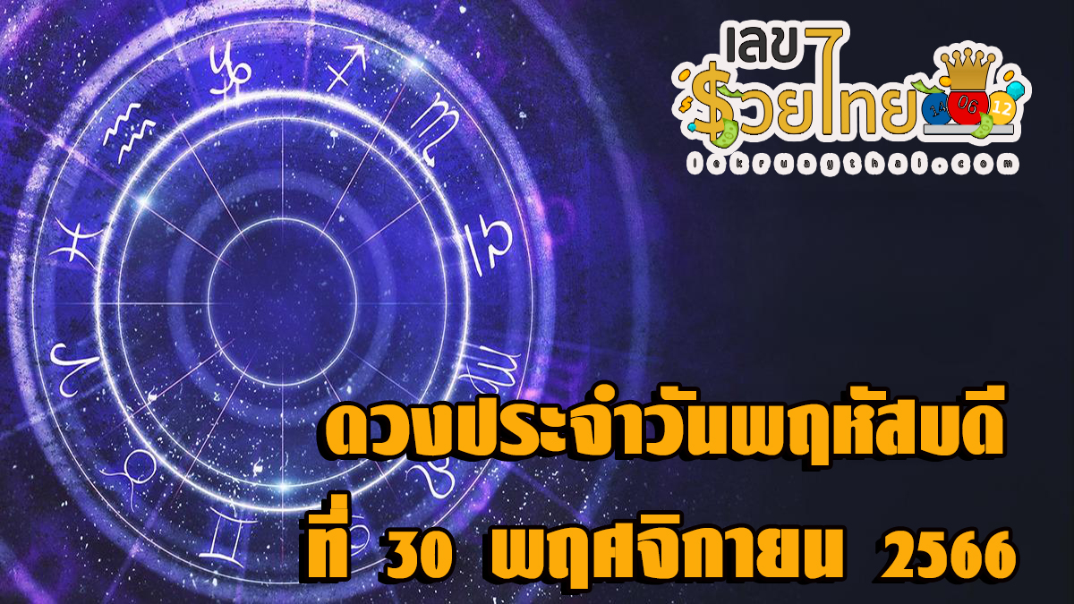 ดวงประจำวันที่ 30/11/66 ดูดวงความรัก การเงินการงานสุขภาพ ห้ามพลาดทุกความปังเช็กเลยเลขเด่นสีมงคลที่นี่