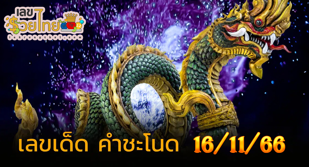 เลขคำชะโนด งวดวันที่ 16 พฤศจิกายน 2566 งวดนี้คอหวยห้ามพลาด! ส่องเลขเด็ด แนวทางแม่นๆ
