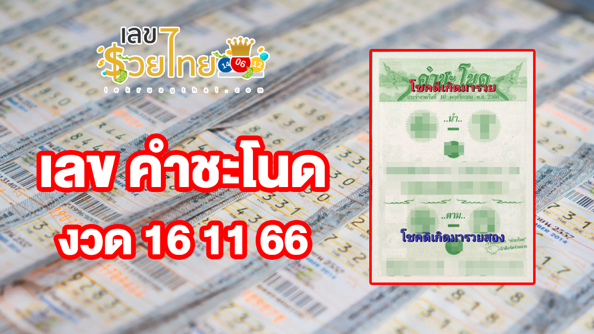 เลข คำชะโนด  16 11 66 งวดนี้คอหวยห้ามพลาด! ส่องเลขเด็ด แนวทางแม่นๆ งวด 16 พฤศจิกายน 2566 ติดตามเลขได้ที่นี่ lekruaythai.com!!