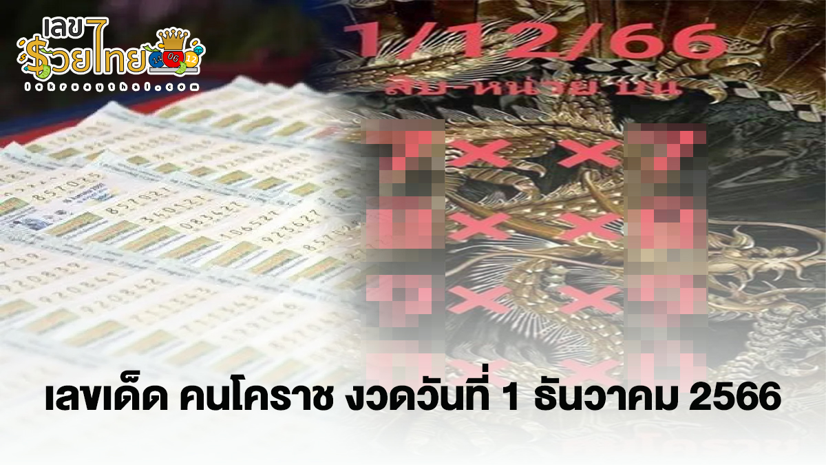 คนโคราช 1 12 66 แนวทางสลากกินแบ่งรัฐบาล เลขเด็ดเน้นๆ แม่นๆ!! ห้ามพลาด