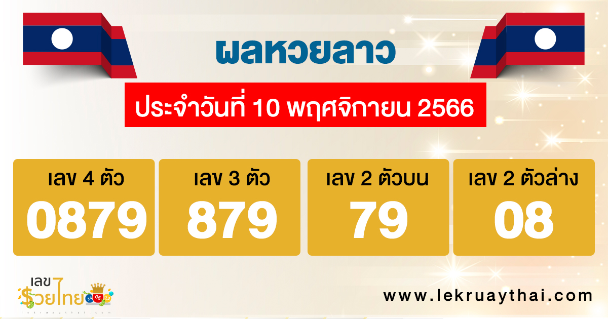 ผลหวยลาว 10/11/2566 -"Lao Lottery results 10-11-2566"