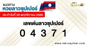 แนวทางหวยลาวซุปเปอร์-"Lao Super Lottery Guidelines"