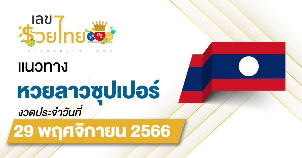 แนวทางลาวซุปเปอร์ 29/11/2566 ຫວຍພັດທະນາເພີ່ມ เลขเด็ดหวยลาวซุปเปอร์แม่นๆ วันนี้