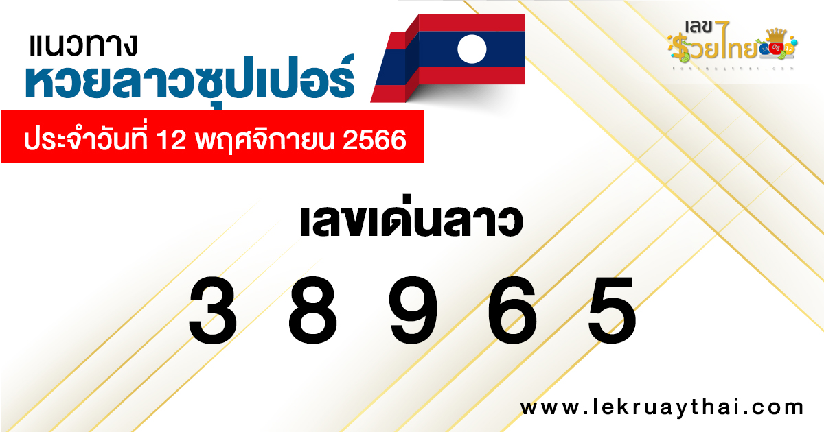 แนวทางหวยลาวซุปเปอร์ 12/11/66-"Lao Super Lottery Guidelines 12/11/66"