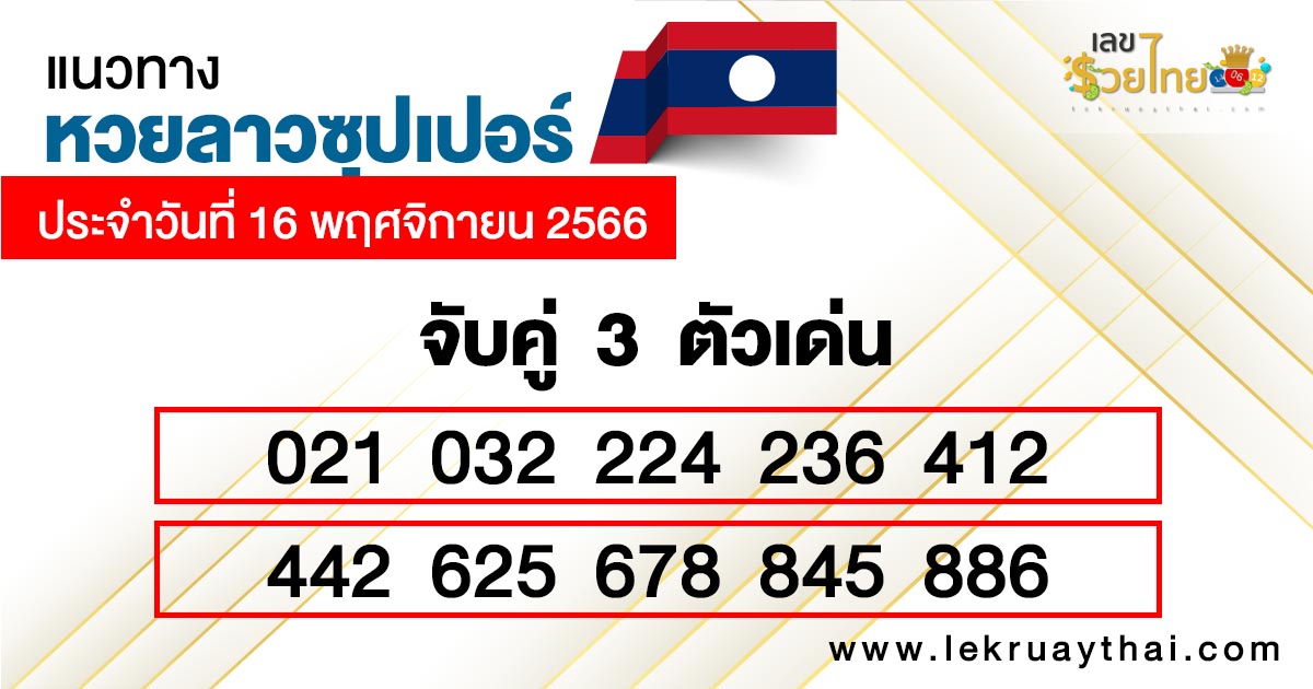 แนวทางหวยลาวซุปเปอร์ 16/11/66 - "lao-super-lottery-guidelines-16-11-66"