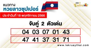 แนวทางหวยลาวซุปเปอร์ 2 ตัว-"Lao Super Lottery Guidelines 2"