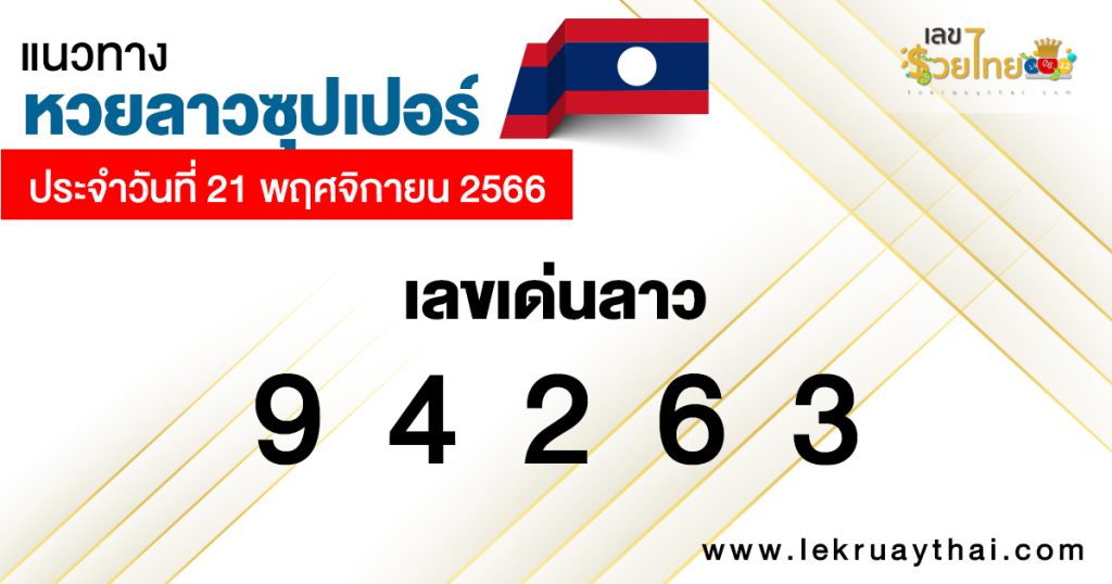 แนวทางหวยลาวซุปเปอร์ 21/11/2566 - "Lao Super Lottery Guidelines 21-11-2023"