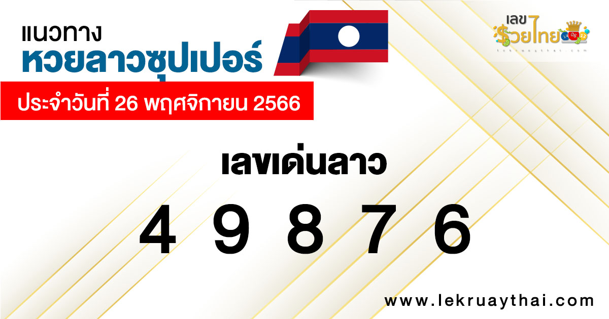 แนวทางหวยลาวซุปเปอร์ 26/11/66-"Lao Super Lottery Guidelines 26-11-66"