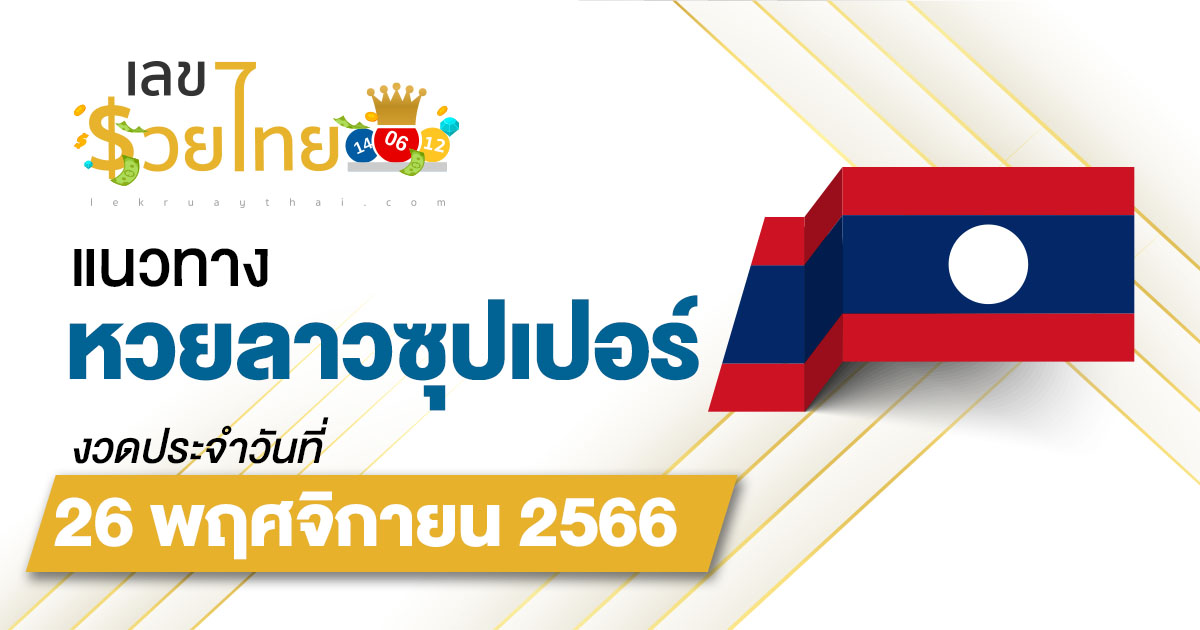 แนวทางหวยลาวซุปเปอร์ 26/11/66  ຫວຍພັດທະນາເພີ່ມ เลขเด็ดหวยลาวซุปเปอร์แม่นๆ วันนี้