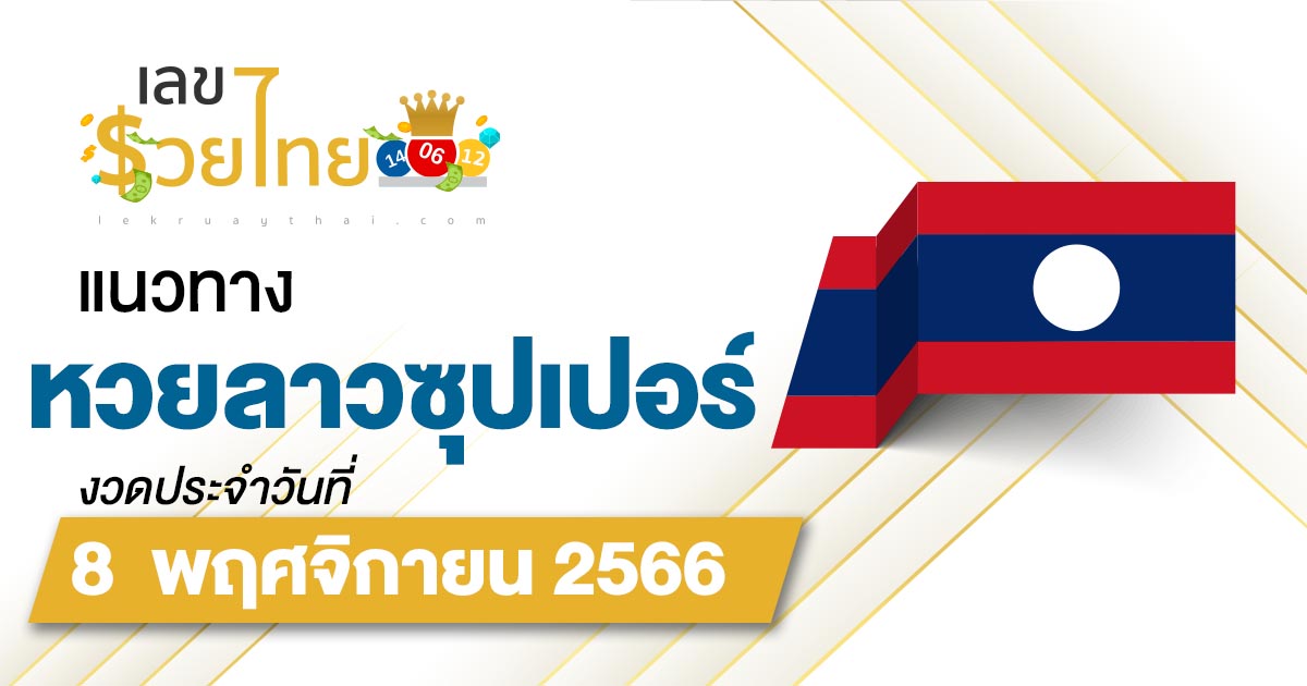 แนวทางหวยลาวซุปเปอร์ 8/11/66ຫວຍພັດທະນາເພີ່ມ แนวทางเลขเด็ดหวยลาวซุปเปอร์แม่นๆ วันนี้