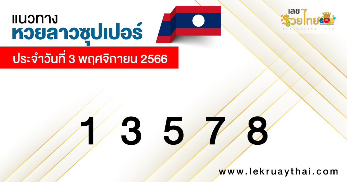 แนวทางหวยลาวซุปเปอร์ 3/11/66-''Lao Super Lottery Guidelines 31166''