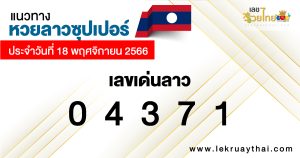 แนวทางหวยลาวซุปเปอร์-"Lao Super Lottery Guidelines"