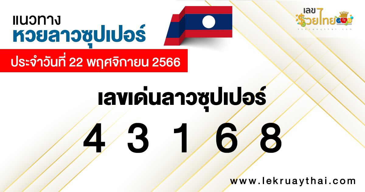 แนวทางหวยลาวซุปเปอร์ 22/11/66-"Lao Super Lottery Guidelines 22-11-66"