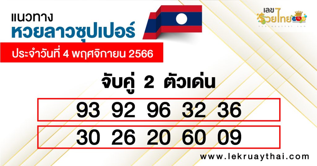 แนวทางหวยลาวซุปเปอร์ 4/11/66-"Lao Super Lottery Latest"