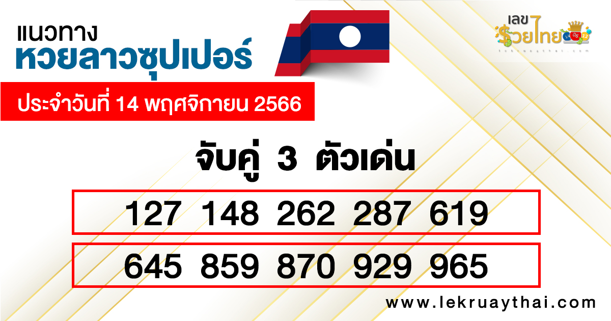 หวยลาวซุปเปอร์ ล่าสุด - "Lao Super Lottery Latest"
