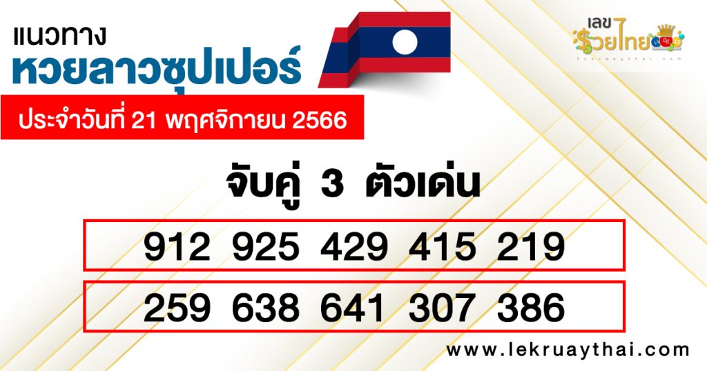 หวยลาวซุปเปอร์ ล่าสุด - "Lao Super Lottery Latest"