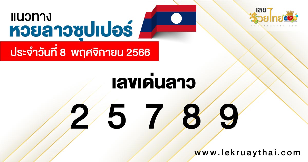 แนวทางหวยลาวซุปเปอร์ 8/11/66 - " lao-super-lottery-guidelines-8-11-66 "