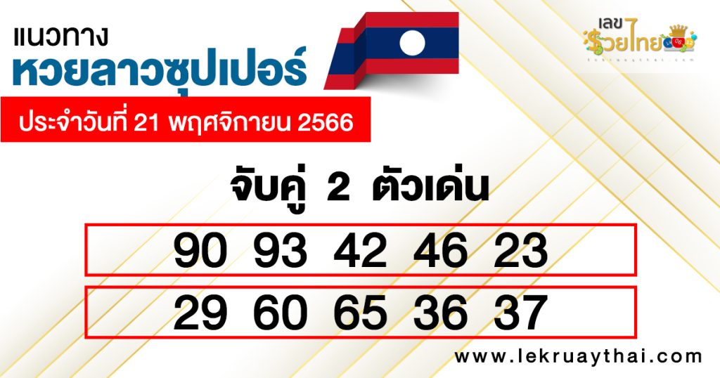 หวยลาวซุปเปอร์ย้อนหลัง - "Lao Super Lottery past results"