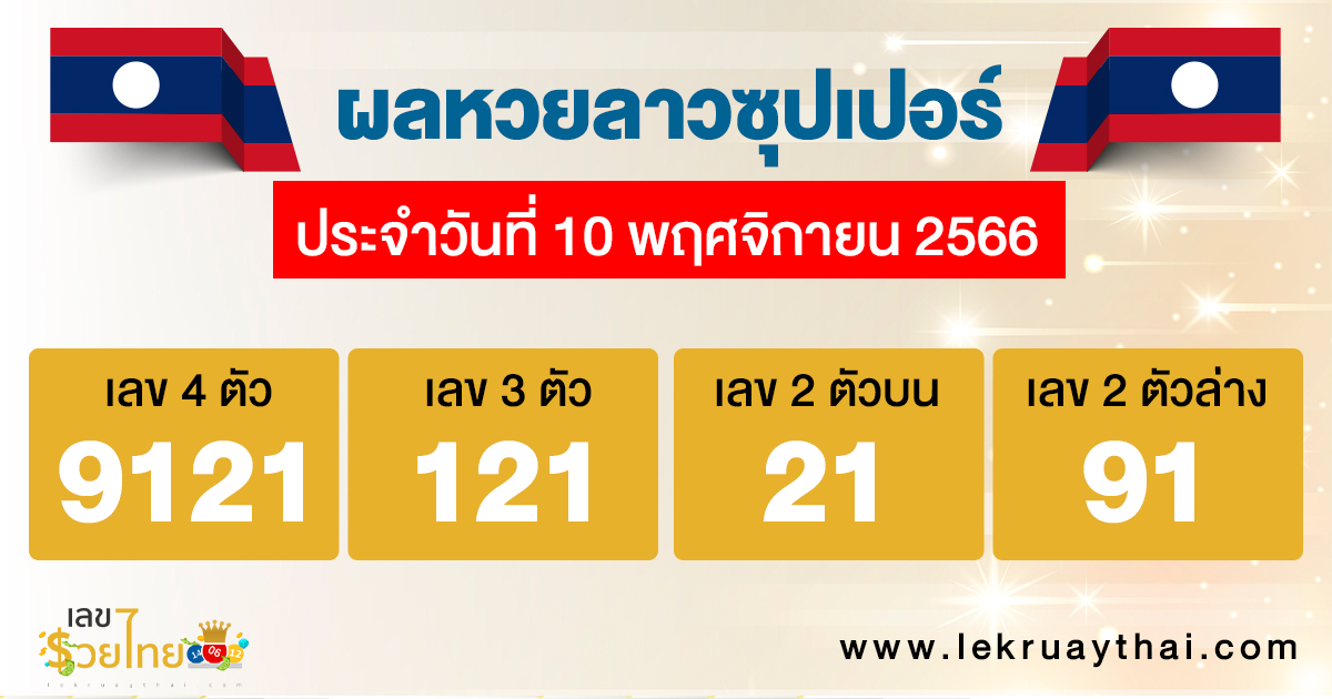 ผลหวยลาวซุปเปอร์ 10/11/2566 - "Lao Super Lottery results 10-11-2566 "