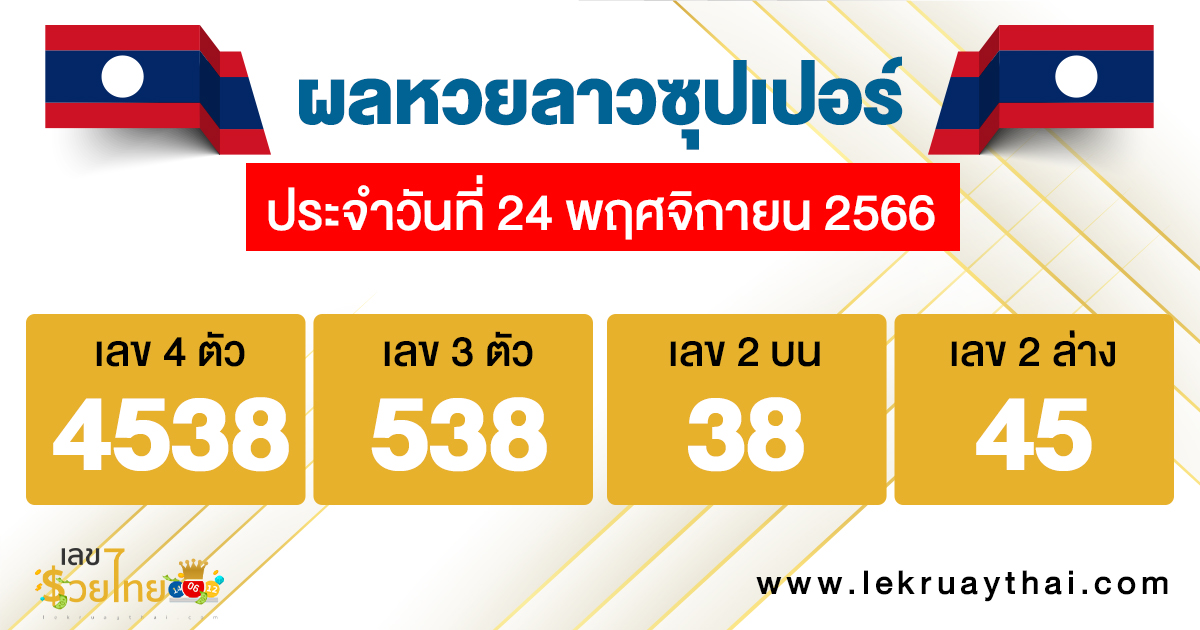 ผลหวยลาวซุปเปอร์ -"Lao Super Lottery results"