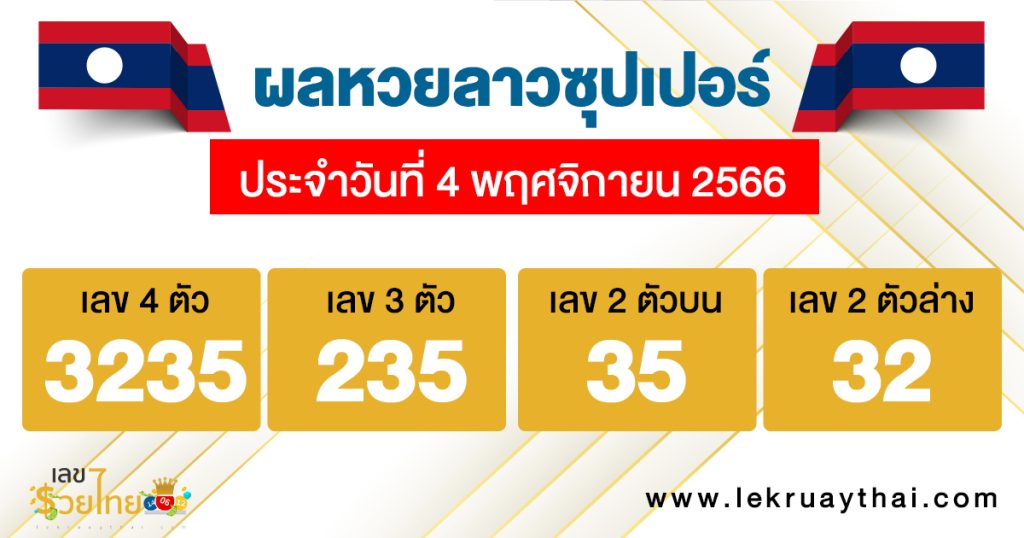 ผลหวยลาวซุปเปอร์ 4/11/2566-"Lao Super Lottery results"