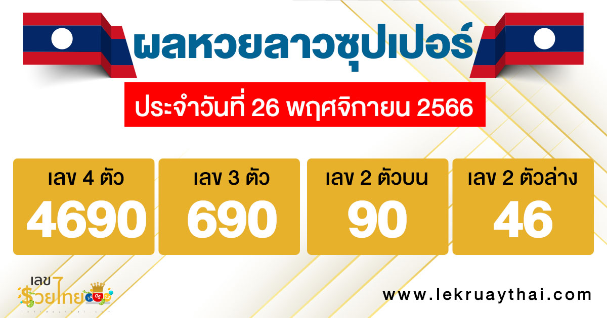 ผลหวยลาวซุปเปอร์ 26/11/66-"Lao Super Lottery results 26-11-66"