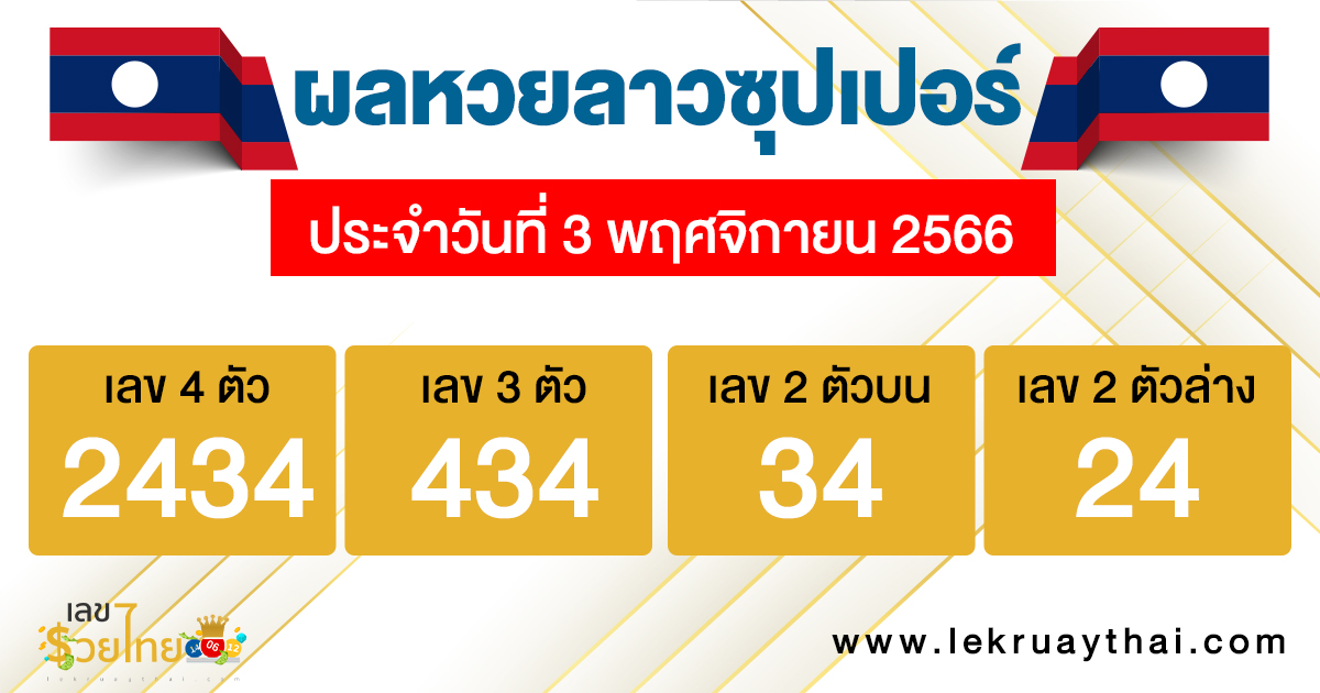 ผลหวยลาวซุปเปอร์ 3/11/2566-''Lao Super Lottery results 3112023''