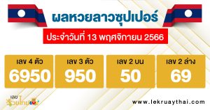 ผลหวยลาวซุปเปอร์ 13/11/66-"Lao Super Lottery results"