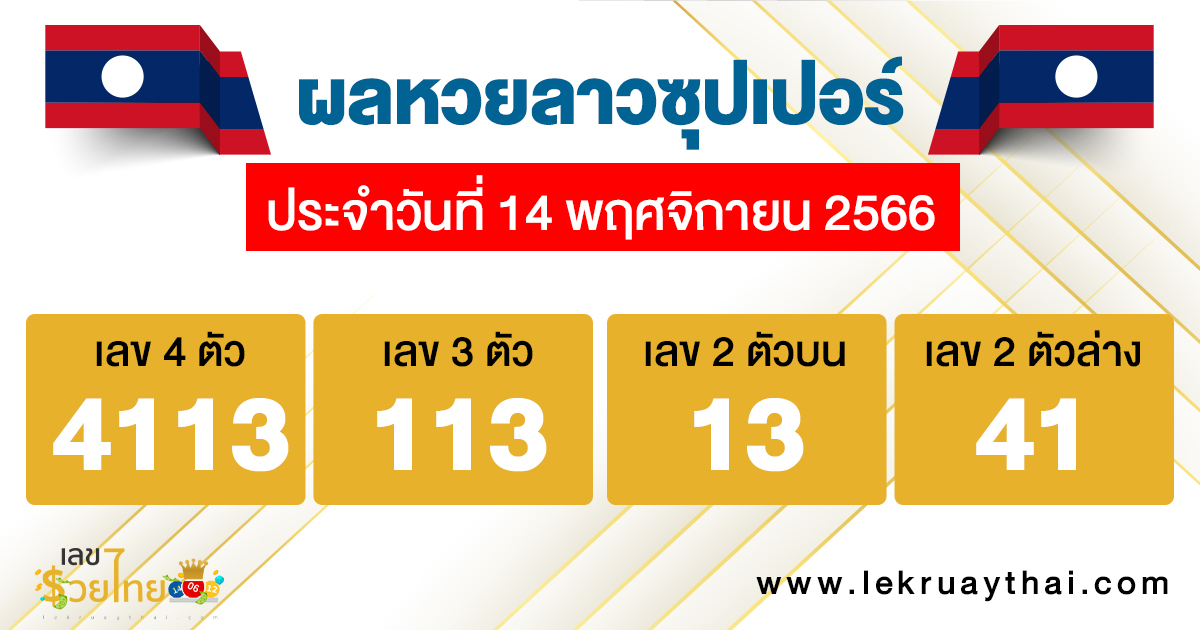 ผลหวยลาวซุปเปอร์ - "Lao Super Lottery results"