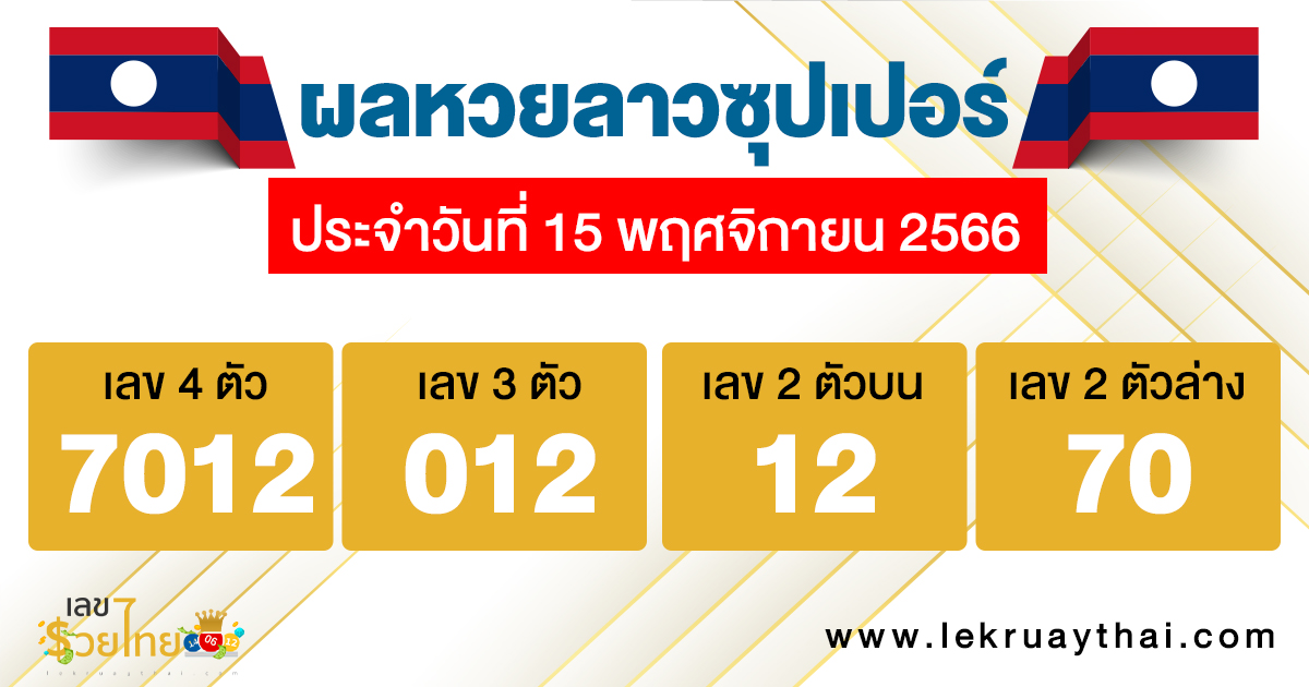 ผลหวยลาวซุปเปอร์-"Lao Super Lottery results"