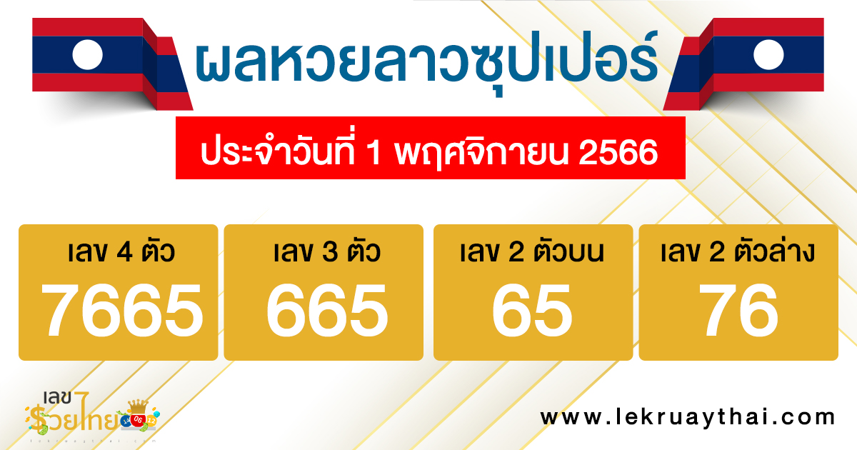 ผลหวยลาวซุปเปอร์ 1/11/2566-"Lao Super Lottery results"