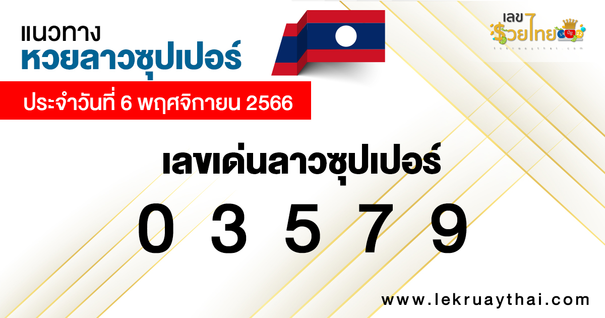 แนวทางหวยลาวซุปเปอร์ 6/11/66-"Lao Super Lottery Guidelines 6-11-66"