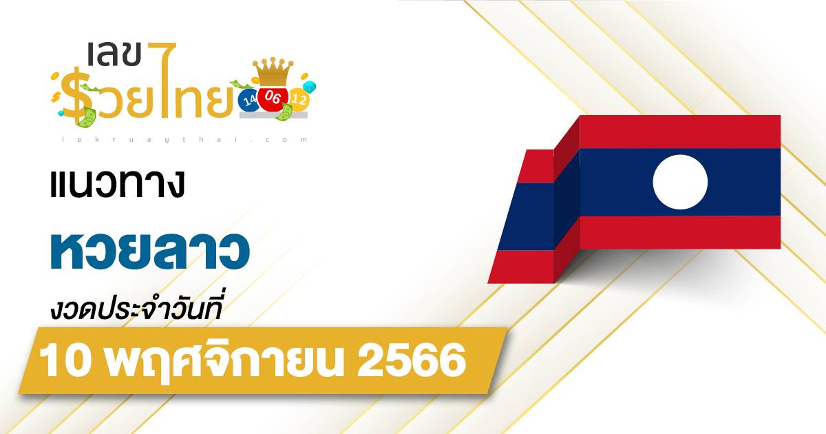 แนวทางหวยลาว 10/11/2566 เลขเด็ด แนวทาง ຫວຍລາວ งวดนี้แม่นๆ ไว้ที่นี่ !!