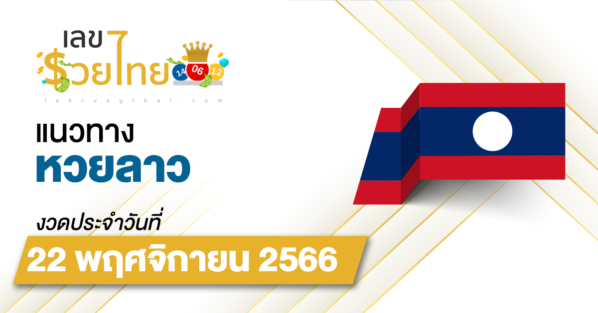 แนวทางหวยลาว 22/11/66 เลขเด็ด แนวทาง ຫວຍລາວ งวดนี้แม่นๆ ไว้ที่นี่ !!
