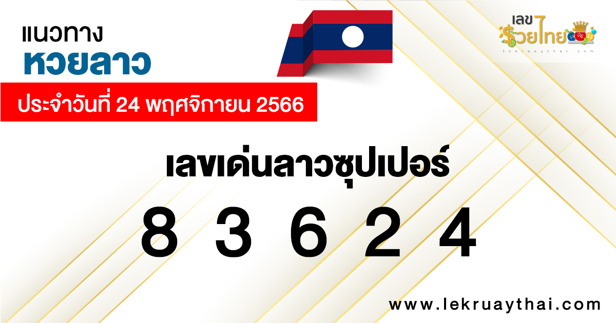 แนวทางหวยลาว -"Lao lottery guidelines "