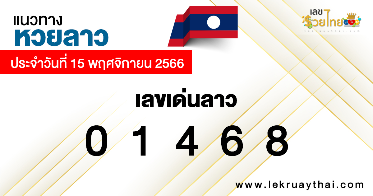 แนวทางหวยลาว-"Lao lottery guidelines"