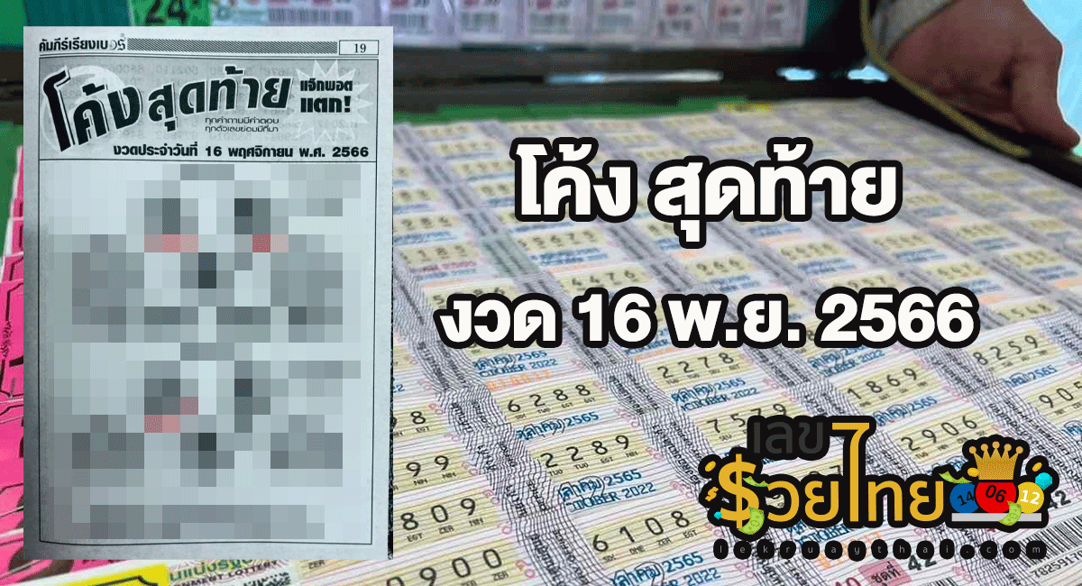 หวยโค้งสุดท้าย 16 11 66 งวดวันที่ 16 พฤศจิกายน 2566 งวดนี้คอหวยห้ามพลาด! ส่องเลขเด็ด แนวทางแม่นๆ