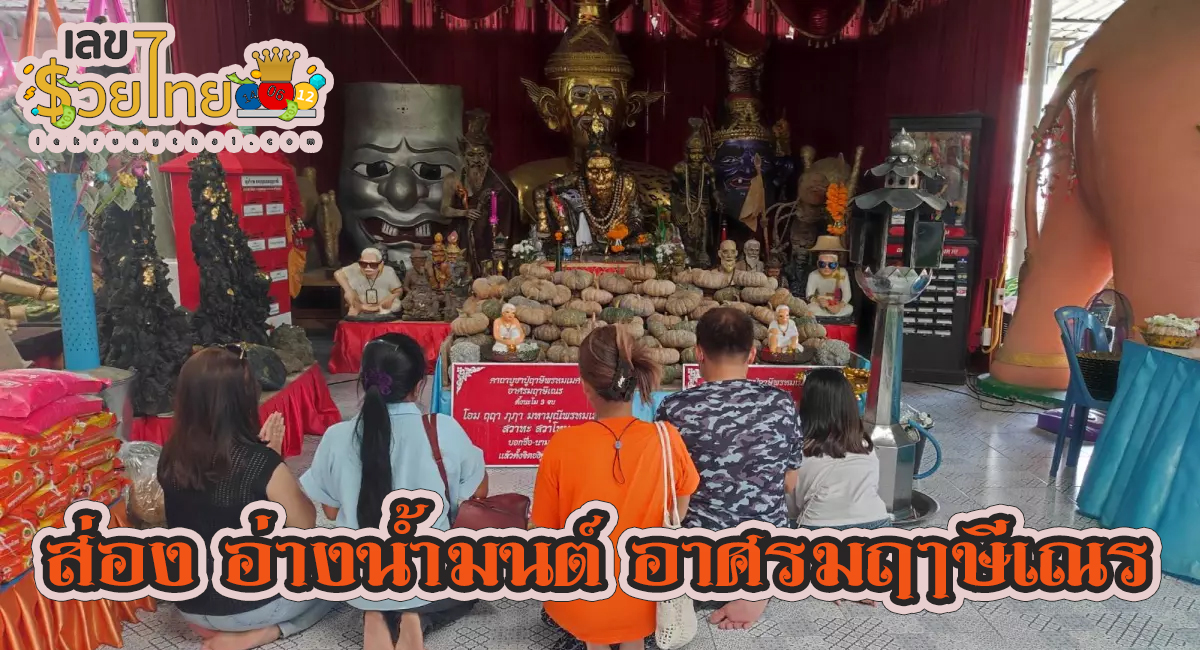 ส่อง อ่างน้ำมนต์ อาศรมฤาษีเณร คอหวยสังเกตเห็น “เลขเด็ด” ลอยจับกลุ่ม