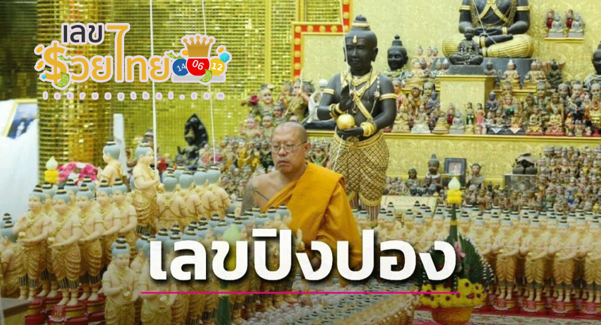 ส่องเลขปิงปองนำโชค หลวงพี่น้ำฝน จับเสี่ยงทาย งานพุทธาภิเษกเห็นเด่นชัด ที่วัดไผ่ล้อม อำเภอเมือง จังหวัดนครปฐม