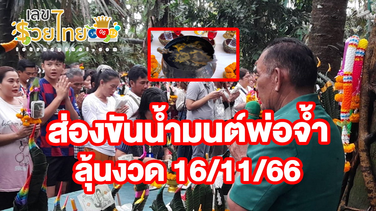 ส่องขันน้ำมนต์พ่อจ้ำ คอหวยแห่ส่องขันน้ำมนต์พ่อจ้ำได้ “เลขเด็ดงวดนี้” ลุ้น 16/11/66 ลุ้นเลขแม่นๆได้ที่นี่!! lekruaythai.com