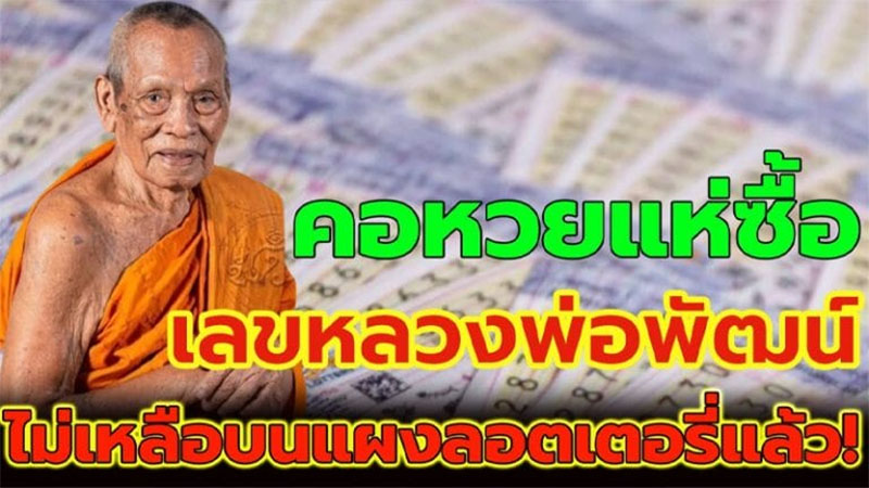 เลขเด็ดหลวงพ่อพัฒน์-"Luang Phor Pat's lucky number"