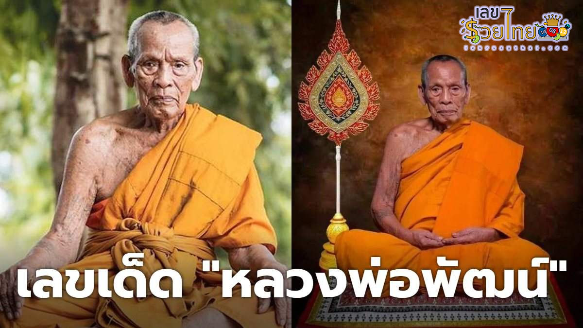 เลขเด็ดหลวงพ่อพัฒน์ วัดห้วยด้วน มรณภาพ คอหวยแห่กว้านซื้อเลขเด็ดจนเกลี้ยงแผง