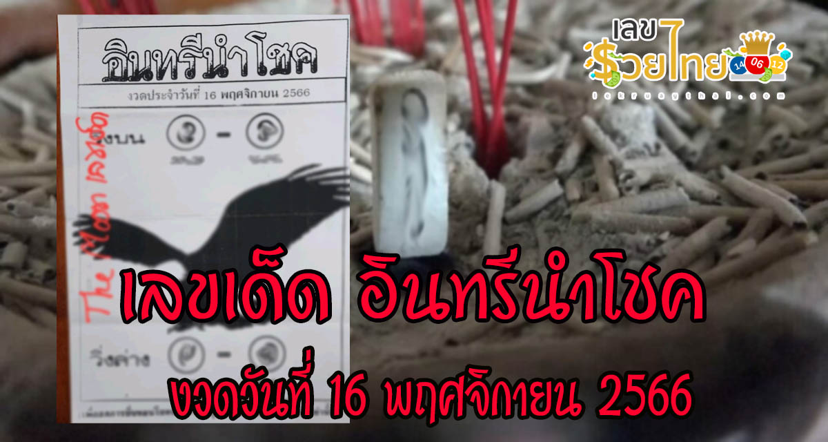 อินทรีนำโชค 16 11 66 งวดวันที่ 16 พฤศจิกายน 2566 งวดนี้คอหวยห้ามพลาด! ส่องเลขเด็ด คัดมาให้ท่านแล้ว