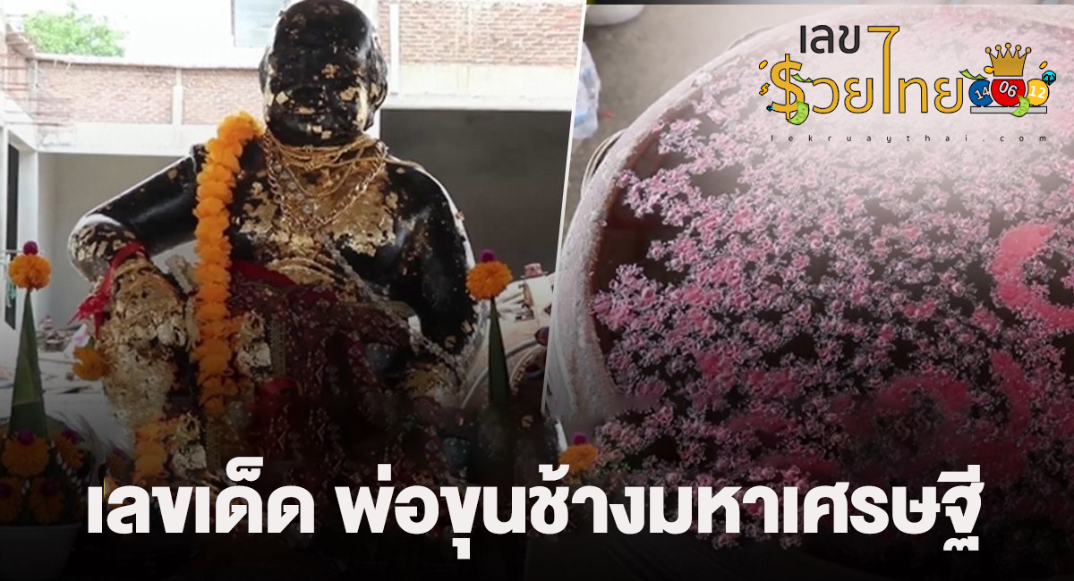 เลขเด็ด พ่อขุนช้างมหาเศรษฐี ชาวบ้านแห่ส่องเลขเด็ด ได้เลขเด็ดไปเสี่ยงโชคลุ้นเป็นเศรษฐีใหม่งวดนี้