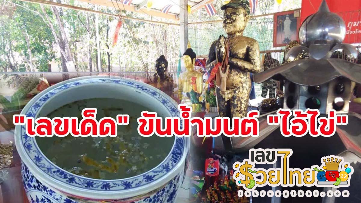 คอหวยตามส่องเลขเด็ดจากขันน้ำมนต์ ไอ้ไข่ หลังงวดที่แล้วให้โชค 2 ตัวตรง ไม่ผิดหวังได้ “เลขเด็ดงวดนี้” 1/12/66 กลับไปเสี่ยงโชค